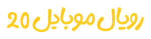 لوگوی رویال موبایل 20